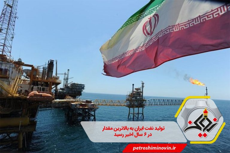  نفت ایران به بالاترین مقدار در ۶ سال اخیر رسید-min