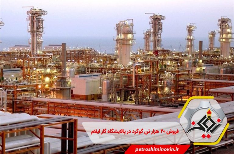  ۲۰ هزار تن گوگرد در پالایشگاه گاز ایلام-min